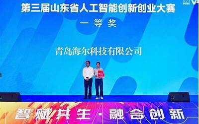 第三届山东省人工智能创新创业大赛收官 海尔斩获冠军！
